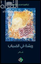 ريشة في الضباب : شعر