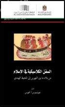 السفن الكلاسيكية في الإسلام من بلاد ما بين النهرين إلى المحيط الهندي