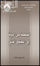 السلطة من الدولة إلى المجتمع المدني