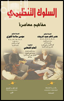 السلوك التنظيمي : مفاهيم معاصرة