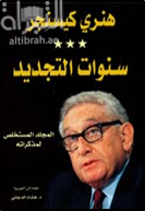 سنوات التجديد : المجلد المستخلص لمذكراته Years of renewal