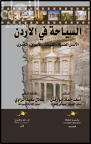 السياحة في الأردن : الأسس العلمية ، المقومات ، الأسواق ، الجدوى