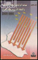 سياسة الولايات المتحدة الأمريكية والإتحاد الأوروبي تجاه العراق 1990 - 2003