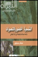 الشجرة : الحضور والتصورات : دراسة ميدانية توثيقية في تراث أبوظبي