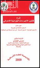 شرح قانون الإجراءات الجزائية الإماراتي