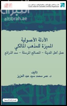 الأدلة الأصولية المميزة للمذهب المالكي : عمل أهل المدينة - المصالح المرسلة - سد الذرائع