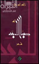 صبا الأبد : شعر