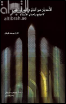 الأديان من التنازع إلى التنافس : لاسينج وتحدي الإسلام  Vom Streit zum Wettstreit der Religionen : Lessing und die Herausforderung das Islam
