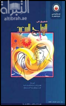 الطريق إلى الزواج السعيد