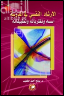 الإرشاد النفسي في المدرسة : أسسه - نظرياته - تطبيقاته