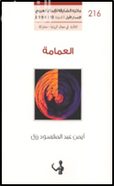 العمامة : رواية