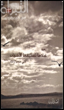 عندما تستيقظ الأشجان