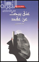 عنق يبحث عن عقد