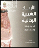 الأزياء الشعبية الرجالية في دولة الإمارات وسلطنة عمان