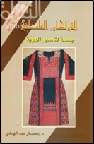 الفولكلور الفلسطيني : بصمة لتأصيل الهوية