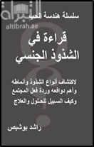 قراءة في الشذوذ الجنسي