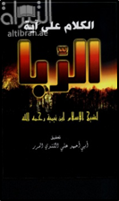 الكلام على آية الربا