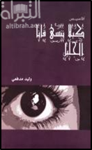 كيلا ننسى قانا الجليل : أقاصيص