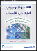 100 سؤال وجواب في إدارة الأعمال