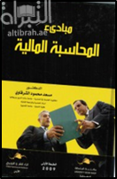 مبادئ المحاسبة المالية