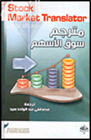 مترجم سوق الأسهم Stock Market Translator