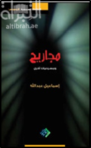 مجاريح : ومسرحيات أخرى