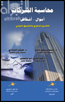 محاسبة الشركات : أموال ، أشخاص : التأصيل النظري والتطبيق العملي