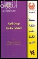 المحددات القانونية لإتخاذ القرارات الأزموية