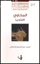 المخاوي ، المنجي : رواية