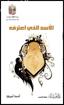 الأسد الذي اعترف