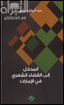 المدخل إلى الفضاء الشعري في الإمارات