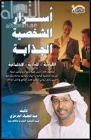 أسرار الشخصية الجذابة : القيادية - الإدارية - الإجتماعية : مفاهيم وأفكار وأسس علمية وخبرات وأساليب حديثة حول بناء شخصية قيادية وإدارية واجتماعية جذابة ومؤثرة في الأخرين بشكل إيجابي لتحقيق أفضل النتائج في شتى المجالات