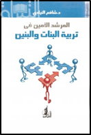 المرشد الأمين في تربية البنات والبنين