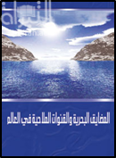 المضايق البحرية والقنوات الملاحية في العالم