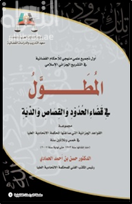المطوَّل في قضاء الحدود والقصاص والديَّة : مجموعة القواعد الجزائية التي صاغتها المحكمة الإتحادية العليا في خمس وثلاثين سنة منذ إنشائها سنة 1973 حتى نهاية سنة 2007