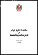 مكافحة الاتجار بالبشر في الإمارات العربية المتحدة : التقرير السنوي 2008-2009