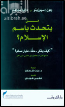 من يتحدث بإسم الإسلام ؟