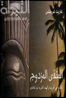 المنفى المزدوج : الكتابة في أفريقيا والهند الغربية بين ثقافتين A double exile : african and west indian writing between two cultures