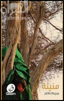 منينة : قصص قصيرة