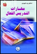 مهارات التدريس الفعال