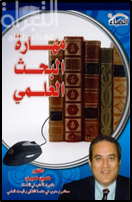 مهارة البحث العلمي