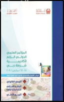 المؤتمر العلمي الدولي الرابع لأكاديمية شرطة دبي حول الجوانب القانونية والأمنية للأزمة المالية الراهنة