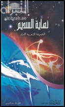 نهاية السديم : مجموعة شعرية