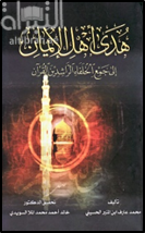 هدى أهل الايمان الى جمع الخلفاء الراشدين القرآن