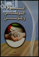 الولاء الوطني المؤسسي