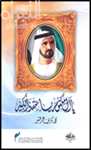 يا آل مكتوم يا عقدنا الكبير