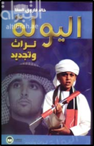 اليولة : تراث وتجديد