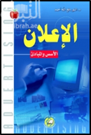 الإعلان : الأسس والمبادئ