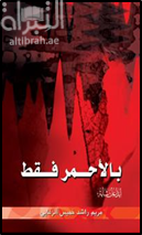 بالأحمر فقط