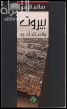 بيروت وقصائد أخرى